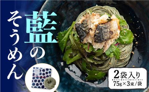 そうめんの吉田がつくる 藍の そうめん  （75g×3束）×2袋入 / 南島原市 / 吉田食品手延工場 [SCL004]