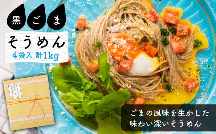 そうめんの吉田がつくる 黒ごま そうめん  （50g×5束）×4袋入  / 南島原市 / 吉田食品手延工場 [SCL006]
