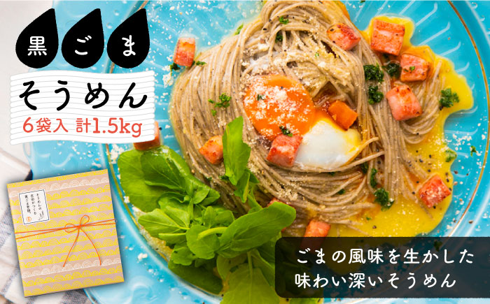 そうめんの吉田がつくる黒ごま そうめん  （50g×5束）×6袋入  / 南島原市 / 吉田食品手延工場 [SCL007]