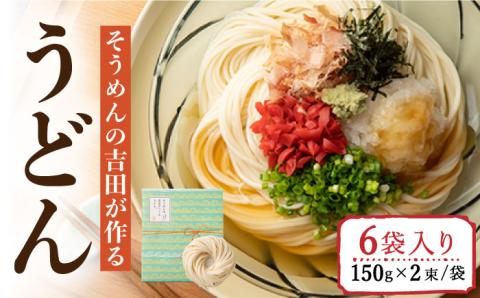 そうめんの吉田がつくる うどん  （150g×2束）×6袋入  / 南島原市 / 吉田食品手延工場 [SCL009]