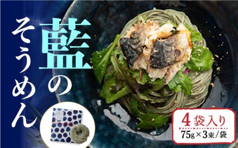 そうめんの吉田がつくる 藍の そうめん  （75g×3束）×4袋入 / 南島原市 / 吉田食品手延工場 [SCL011]
