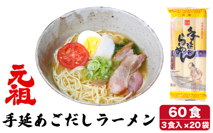 元祖 手延あごだしらーめん60食（3食入×20袋）/ ラーメン スープ付き 麺 / 南島原市 / 川上製麺 [SCM003]