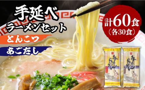 ラーメン 豚骨30食・あごだし30食 詰合せ（合計60食）食べ比べ / 南島原市/ 川上製麺 [SCM006]