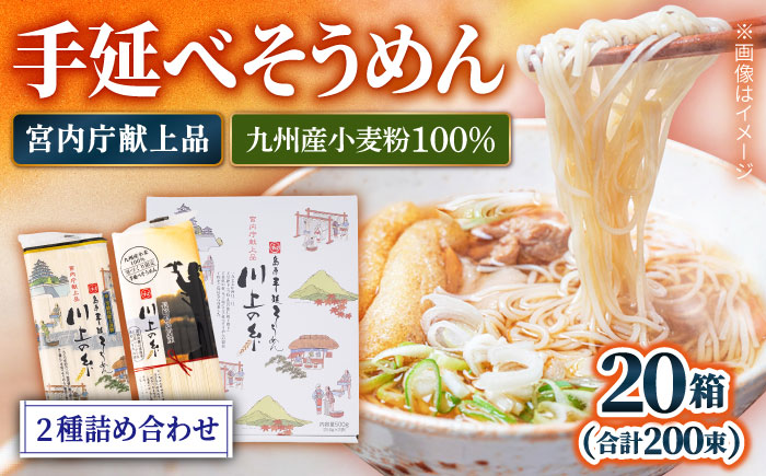 【宮内庁献上】と【九州産小麦粉100％】手延べ そうめん 2種 詰め合せ 20箱 / 南島原市 / 川上製麺 [SCM012]