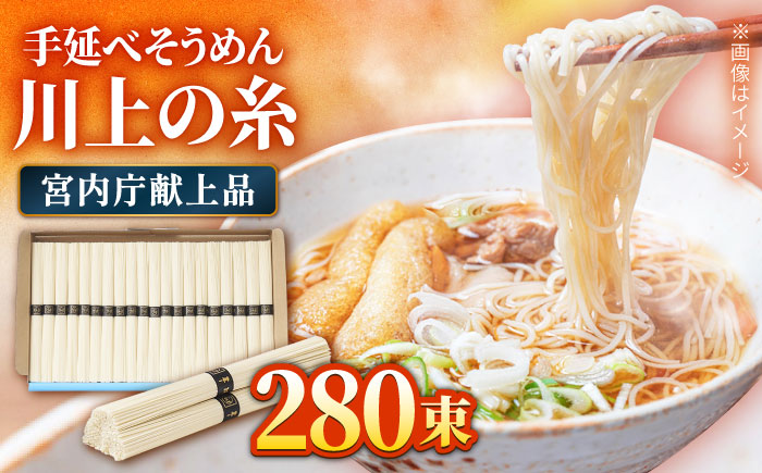 【宮内庁献上品】島原 手延べ そうめん 川上の糸 2kg × 7箱 / 南島原市 / 川上製麺 [SCM015]