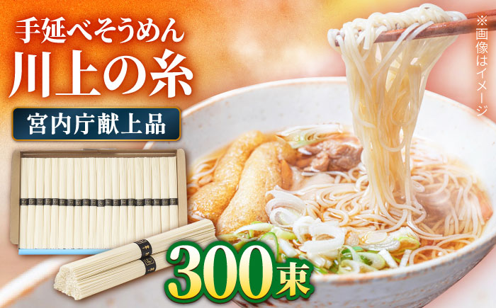 【宮内庁献上品】島原 手延べ そうめん 川上の糸 3kg × 5箱 / 南島原市 / 川上製麺 [SCM016]