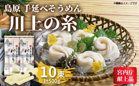 【宮内庁献上品】島原手延べそうめん 川上の糸500g  / 手延べ 麺 素麺 2000円 2000 / 南島原市 / 川上製麺 [SCM028]