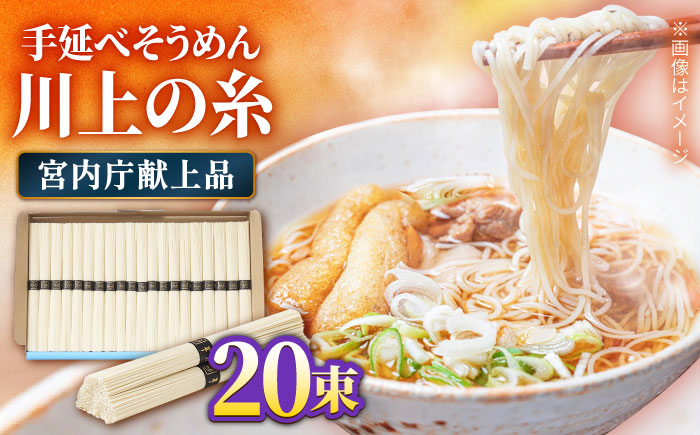 【宮内庁献上品】島原手延べそうめん 川上の糸 1kg / 南島原市 / 川上製麺 [SCM029]