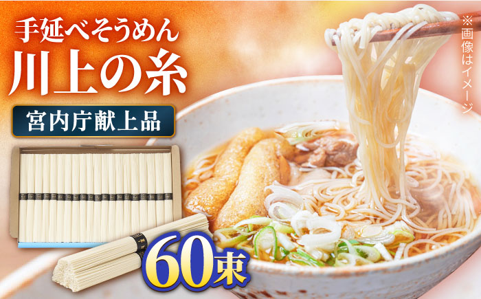 【宮内庁献上品】島原 手延べ そうめん 川上の糸 3kg / 手延べ 麺 素麺 / 南島原市 / 川上製麺 [SCM030]