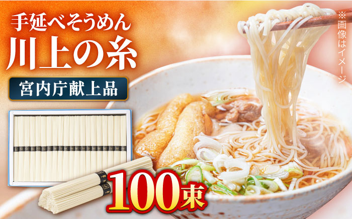 【宮内庁献上品】島原手延べそうめん 川上の糸5kg / 南島原市 / 川上製麺 [SCM031]