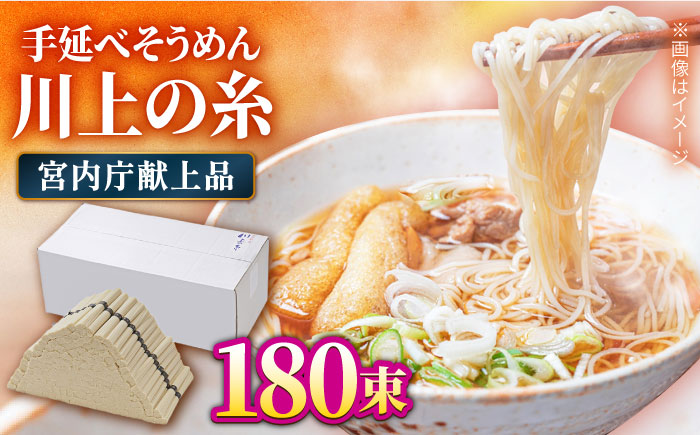 【宮内庁献上品】島原手延べそうめん 川上の糸 9kg / 南島原市 / 川上製麺 [SCM032]