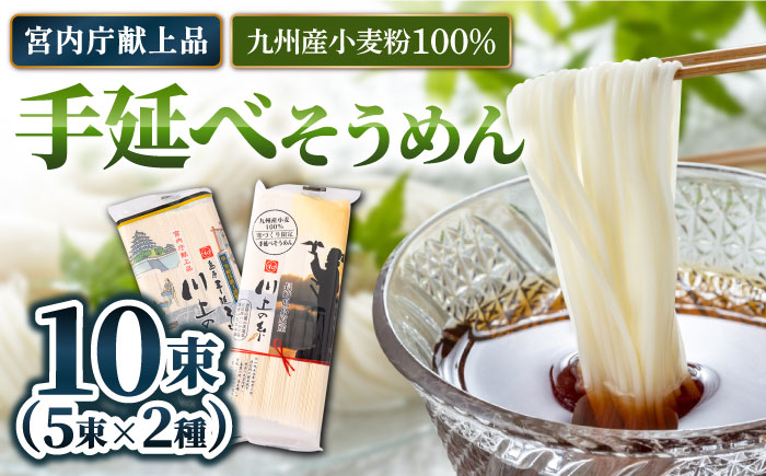 【年間5.7万食突破！】【宮内庁献上品】手延べそうめん 九州産小麦粉100％ 2種 食べ比べ / 手延べ 麺 素麺 2000円 2000 / 南島原市 / 川上製麺  [SCM040]