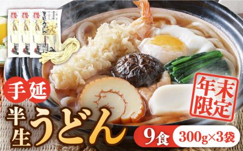 ＜2025年12月31日で終売＞【年末限定】手延べ半生うどん 9食 300g×3袋 / 南島原市 / 川上製麺 [SCM048]