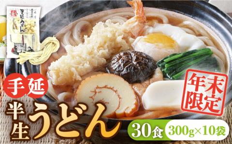 ＜2025年12月31日で終売＞【年末限定】手延べ半生うどん 30食 300g×10袋 / 南島原市 / 川上製麺 [SCM050]