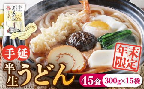 ＜2025年12月31日で終売＞【年末限定】手延べ半生うどん 45食 300g×15袋  / 南島原市 / 川上製麺 [SCM051]