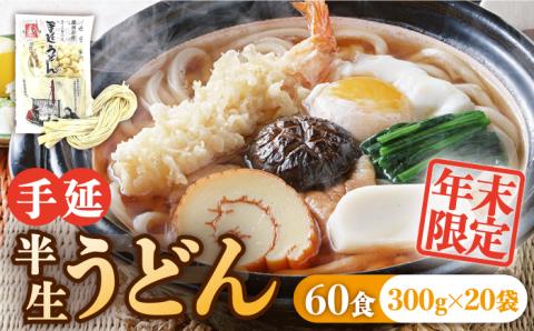 ＜2025年12月31日で終売＞【年末限定】手延べ半生うどん 60食 300g×20袋  / 南島原市 / 川上製麺 [SCM052]