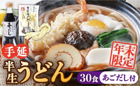 ＜2025年12月31日で終売＞【年末限定】手延べ半生うどん 30食 300g×10袋  あごだし 400ml セット / 半生麺 手延べ 飛魚 あごだし / 南島原市 / 川上製麺 [SCM053]