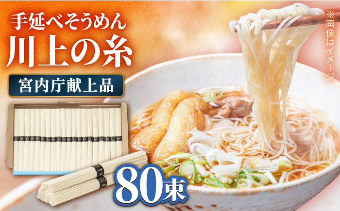 【宮内庁献上品】島原手延べそうめん 川上の糸 4kg 化粧箱り / 乾麺 包装有 乾麺 ギフト 贈答用 お祝い 祝 化粧箱 / 南島原市 /  川上製麺 [SCM055]