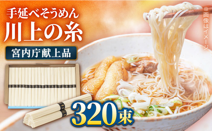 【宮内庁献上品】島原 手延べ そうめん 川上の糸 4kg×4箱 / 南島原市 / 川上製麺 [SCM060]