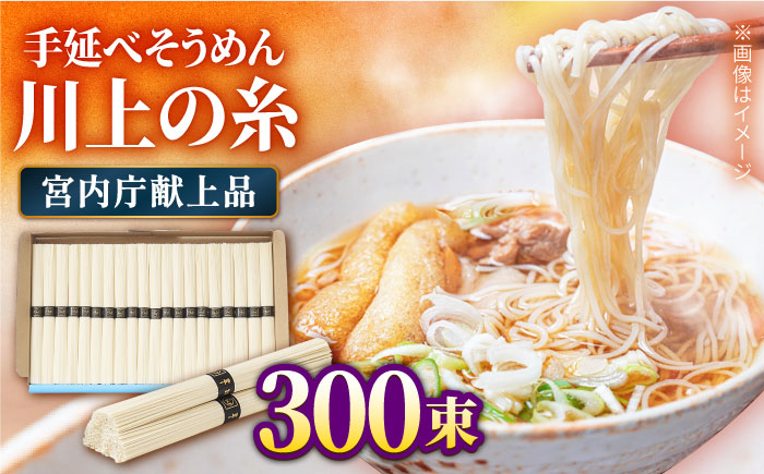 【宮内庁献上品】島原手延べ そうめん 川上の糸 5kg×3箱 / 南島原市 / 川上製麺 [SCM061]