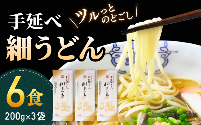 手延べ 細うどん 6食（200g×3袋）/ 麺 手延べ 年内配送 年内発送 / 南島原市 / 川上製麺 [SCM065]