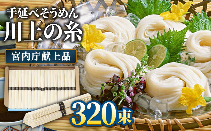 【5月～発送】宮内庁献上 手延べ そうめん 川上の糸 4kg×4箱 化粧箱入 / 乾麺 包装有 乾麺 ギフト 贈答用 お祝い 祝 化粧箱 / 南島原市 / 川上製麺 [SCM071]