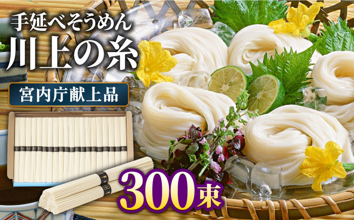 【5月～発送】宮内庁献上 手延べ そうめん 川上の糸 5kg×3箱 化粧箱入  / 乾麺 包装有 乾麺 ギフト 贈答用 お祝い 祝 化粧箱 / 包装有 / 南島原市 / 川上製麺 [SCM072]