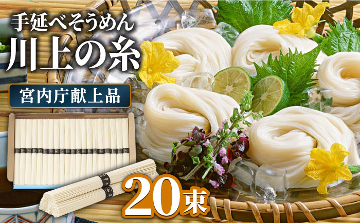 【5月～発送】宮内庁献上 手延べ そうめん 川上の糸 1kg 化粧箱入  / 包装有 乾麺 ギフト 贈答用 お祝い 祝 化粧箱 /  南島原市 / 川上製麺 [SCM074]