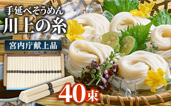 【5月～発送】宮内庁献上 手延べ そうめん 川上の糸 2kg 化粧箱入  /  包装有 乾麺 ギフト 贈答用 お祝い 祝 化粧箱 /  南島原市 / 川上製麺 [SCM075]