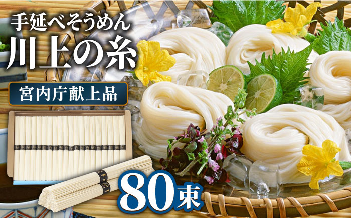 【5月～発送】宮内庁献上 手延べ そうめん 川上の糸 4kg 化粧箱入 / 包装有 乾麺 ギフト 贈答用 お祝い 祝 化粧箱 /  南島原市 / 川上製麺 [SCM077]