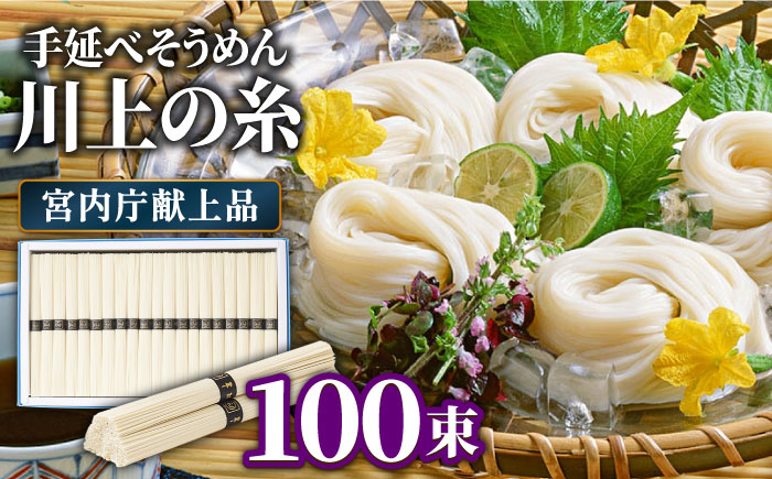 【5月～発送】宮内庁献上 手延べ そうめん 川上の糸 5kg 化粧箱入  / 包装有 乾麺 ギフト 贈答用 お祝い 祝 化粧箱 /  南島原市 / 川上製麺 [SCM078]