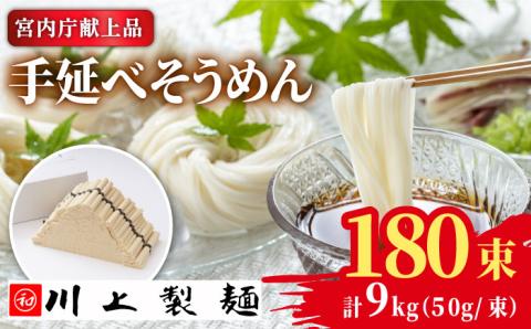 【5月～発送】宮内庁献上 手延べ そうめん 川上の糸 9kg / 包装有 乾麺 ギフト 贈答用 お祝い 祝 化粧箱 / 南島原市 / 川上製麺 [SCM079]