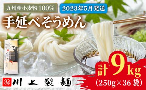 【5月発送】九州産小麦粉100％ 手延べ そうめん250g×36袋（9kg）/ 南島原市 / 川上製麺 [SCM081]