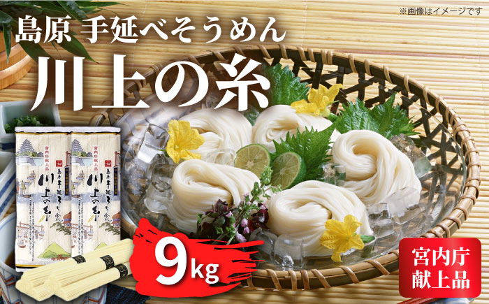 【5月発送】宮内庁献上 手延べ そうめん 250g×36袋（9kg） /南島原市 / 川上製麺 [SCM083]