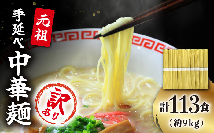 【訳あり・業務用】元祖 手延べ 中華麺 80g×113食（9.04kg） 麺のみ / 中華麺 麺 乾麺 / 南島原市 / 川上製麺 [SCM085]