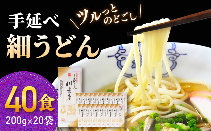 手延べ 細うどん 40食（200g×20袋）計4kg　/ 島原手延べうどん ウドン 饂飩 小分け 麺 めん 乾麺 川上の糸 保存食 お裾分け / 南島原市 / 川上製麺 [SCM089]