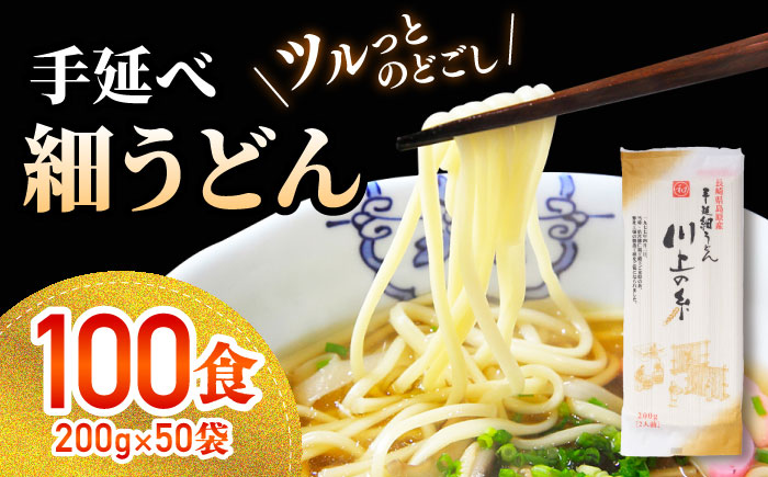 手延べ 細うどん 100食（200g×50袋）計10kg / 島原手延べうどん ウドン 饂飩 小分け 麺 めん 乾麺 川上の糸 保存食 お裾分け / 南島原市 / 川上製麺 [SCM090]