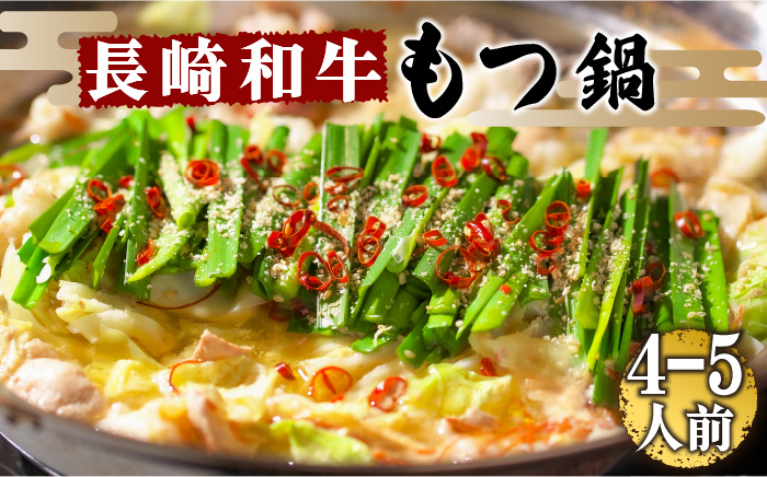 【須川屋台道場】長崎和牛 もつ鍋セット（4～5人前） / スープ ミックスホルモン モツ もつ鍋 / 南島原市 / はなぶさ [SCN001]