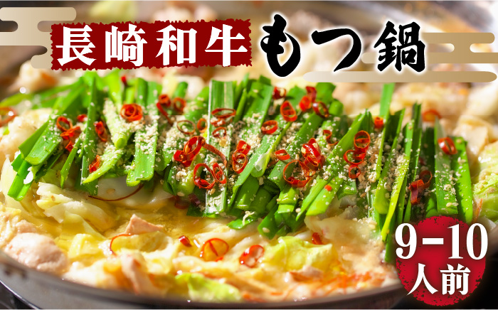 【須川屋台道場】長崎和牛 もつ鍋セット （9～10人前）  / スープ ミックスホルモン モツ もつ鍋 / 南島原市 / はなぶさ [SCN002]