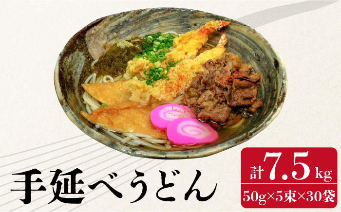 生産工場直送！須川 手延べうどん 7.5kg 30袋（50g×5束）/ 麺 めん 乾麺 / 南島原市 / はなぶさ [SCN005]