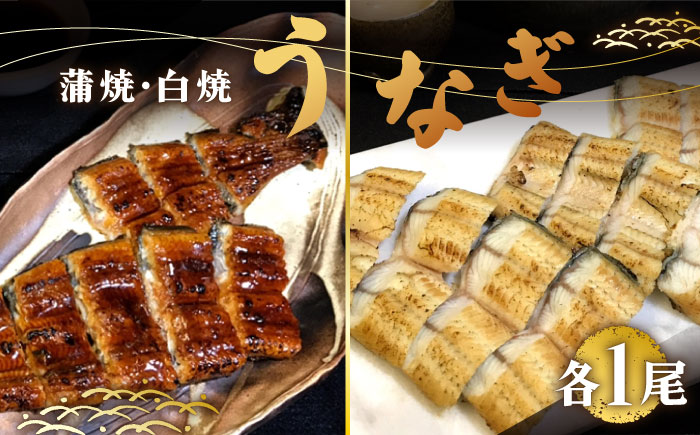 【須川屋台道場】うなぎ 蒲焼・白焼 2尾 セット  / うなぎ ウナギ 鰻 蒲焼 白焼 / 南島原市 / はなぶさ [SCN008]