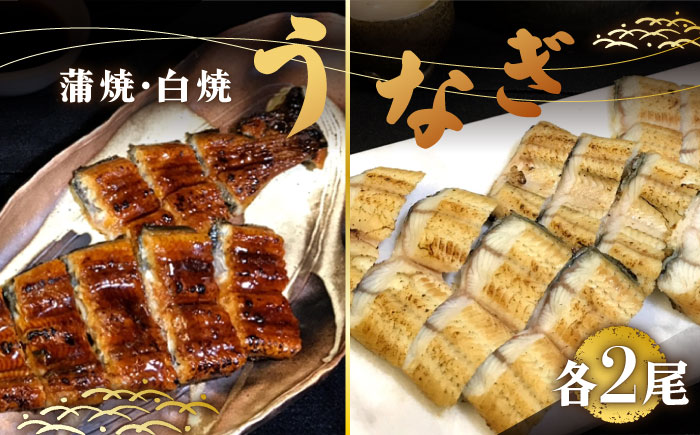 【須川屋台道場】うなぎ 蒲焼 2尾 ・ 白焼き 2尾 セット  / うなぎ ウナギ 鰻  蒲焼 白焼 / 南島原市 / はなぶさ [SCN009]