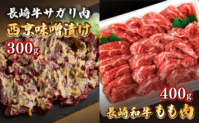 【最高峰】長崎和牛 霜降り もも肉 サガリ肉 西京噌漬け / 牛 牛肉 サガリ 焼くだけ 味付け肉 味噌漬け 西京焼き / 南島原市 / はなぶさ [SCN017]