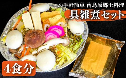 【お手軽簡単 南島原郷土料理】具雑煮セット（もち入り） / 鍋 野菜 雑煮 具付き もち入り 餅 スープ付 お雑煮 冷凍 / 南島原市 / はなぶさ [SCN019]