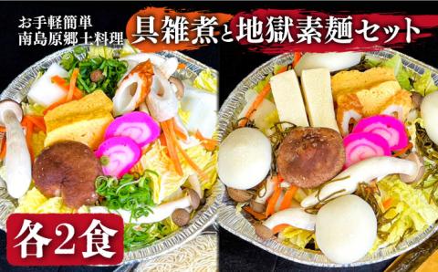 【お手軽簡単 南島原郷土料理】具雑煮（もち入り） 地獄素麺 セット / 鍋 野菜 雑煮 具付き もち入り 餅 スープ付 お雑煮 素麺 そうめん 冷凍 / 南島原市 / はなぶさ [SCN020]