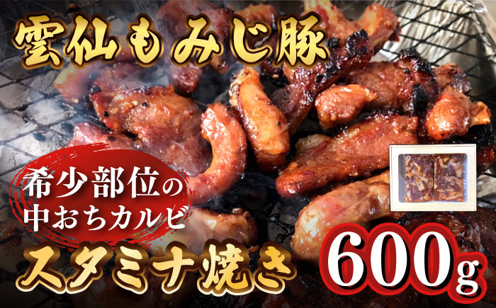 雲仙もみじ豚 味付き 中おち カルビ スタミナ焼き 600g  / 豚 豚肉 カルビ 味付け肉 フライパン 焼くだけ おかず 焼肉 / 南島原市 / はなぶさ [SCN021]