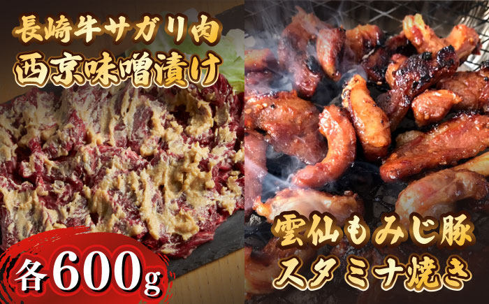 雲仙もみじ豚 味付き 中おち カルビ スタミナ焼き 600g 長崎牛サガリ 西京漬け 300g セット / 豚 豚肉 中おち 味付け肉 フライパン 焼くだけ おかず 焼肉 / 南島原市 / はなぶさ [SCN024]