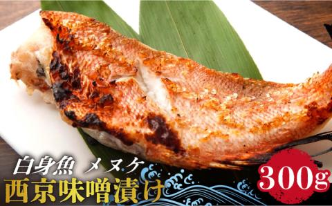 【老舗料理店が調合】白身魚 （メヌケ）  西京味噌漬け 3枚 / 西京漬け 魚 さかな 焼き魚 味噌漬け / 南島原市 / はなぶさ [SCN025]