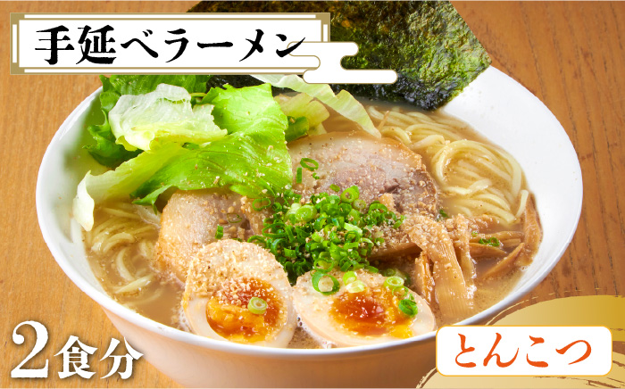 【元祖 須川伝統】 手延べ 九州 とんこつラーメン / とんこつ 九州 乾麺 麺 スープ付 / 南島原市 / はなぶさ [SCN028]