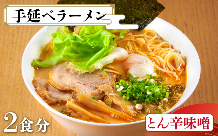 【元祖 須川伝統】 手延べ 九州 とん辛味噌 ラーメン  / とんこつ 味噌 辛みそ 九州 乾麺 麺 スープ付 / 南島原市 / はなぶさ [SCN029]